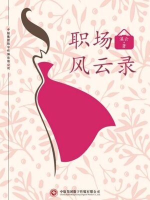 cover image of 职场风云录